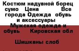 Костюм надувной борец сумо › Цена ­ 1 999 - Все города Одежда, обувь и аксессуары » Мужская одежда и обувь   . Кировская обл.,Шишканы слоб.